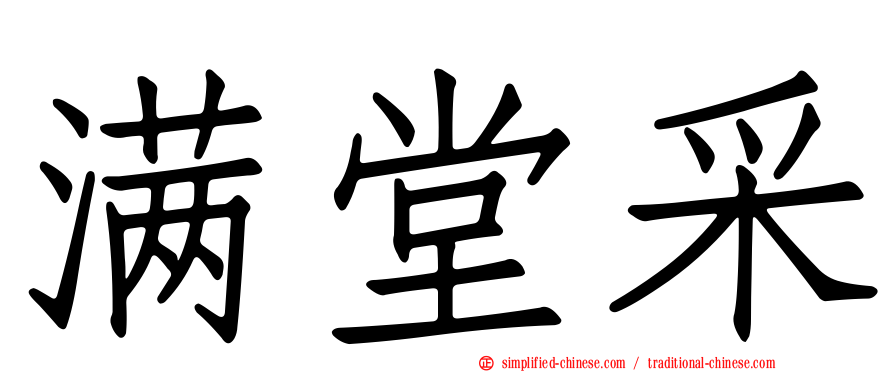满堂采