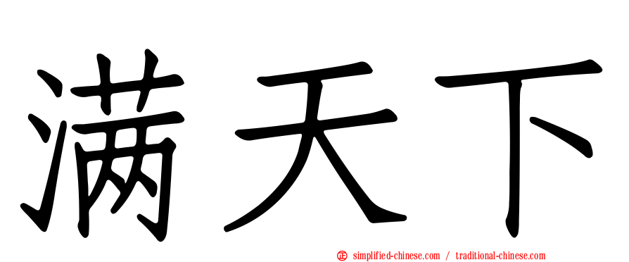 满天下