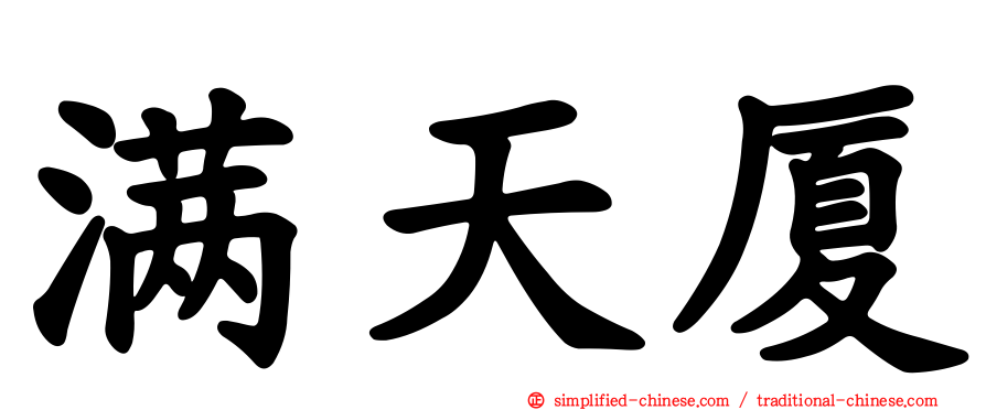 满天厦