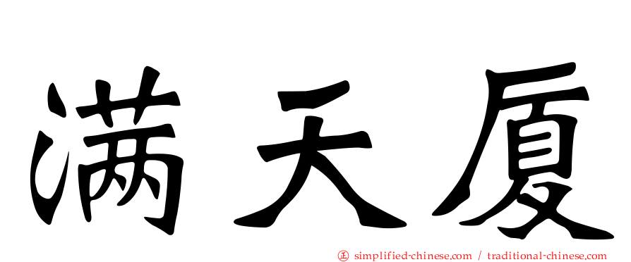 满天厦