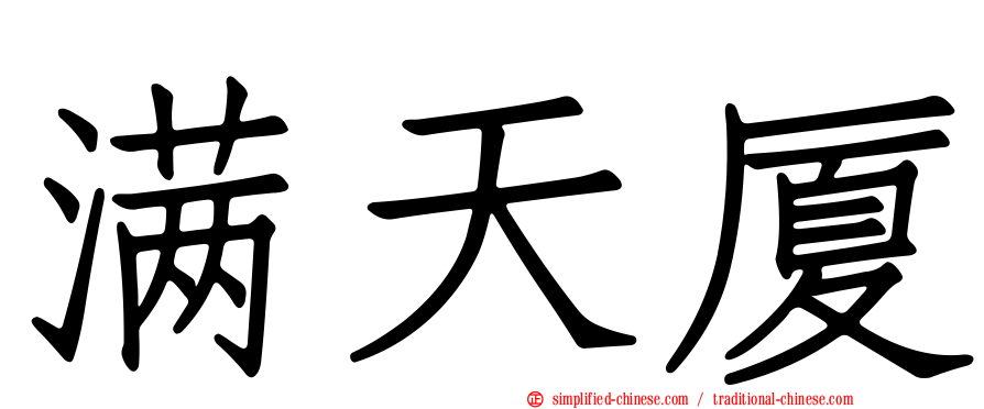 满天厦