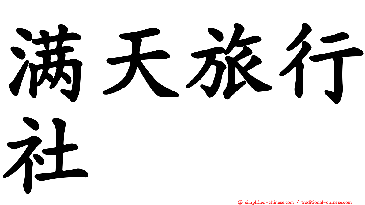 满天旅行社