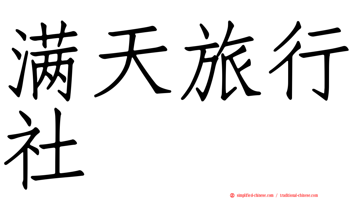 满天旅行社