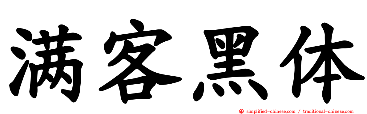 满客黑体
