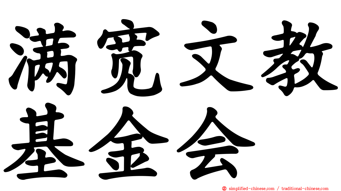 满宽文教基金会