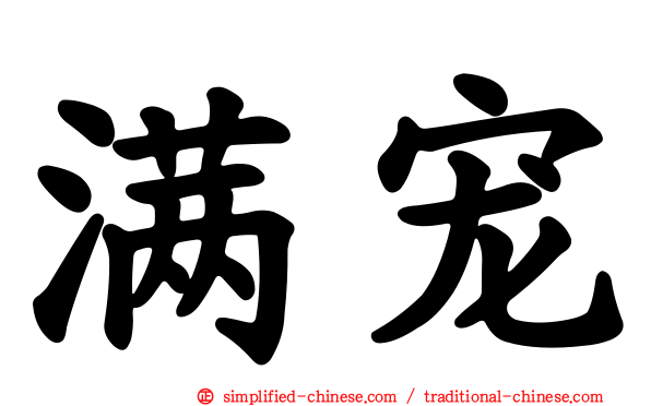 满宠