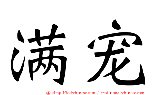 满宠