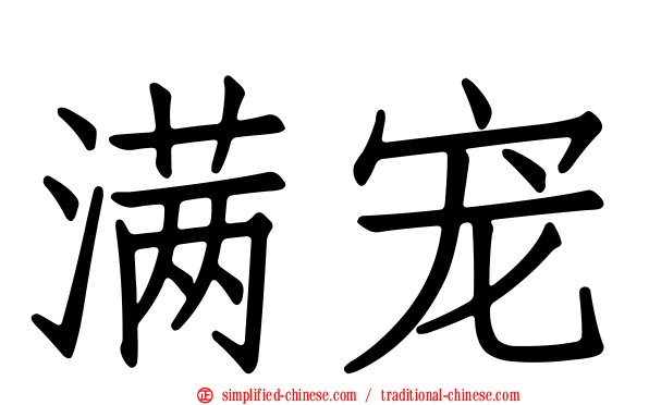 满宠