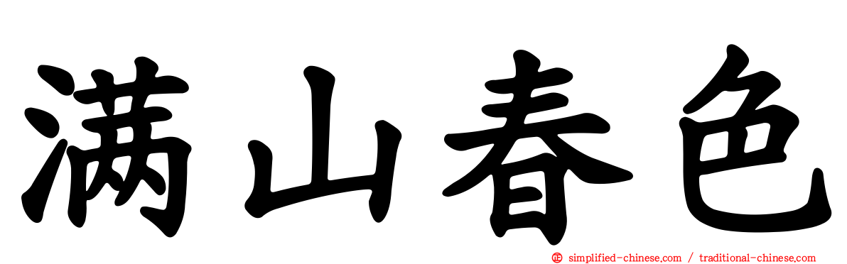 满山春色