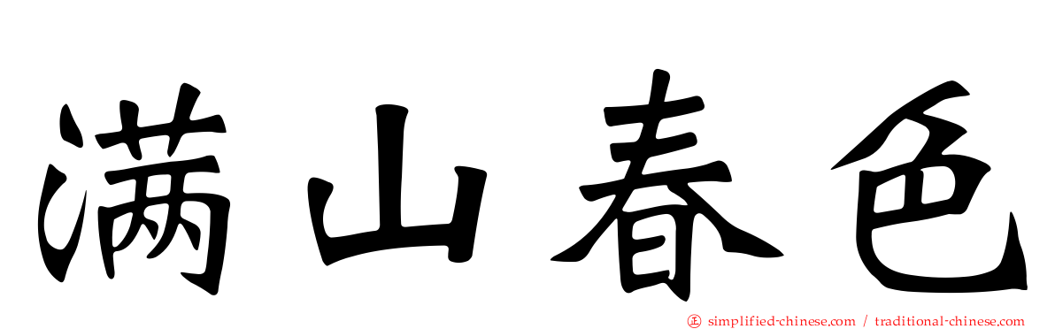 满山春色