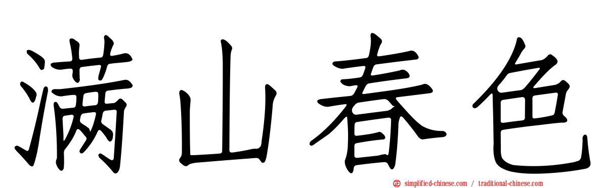 满山春色