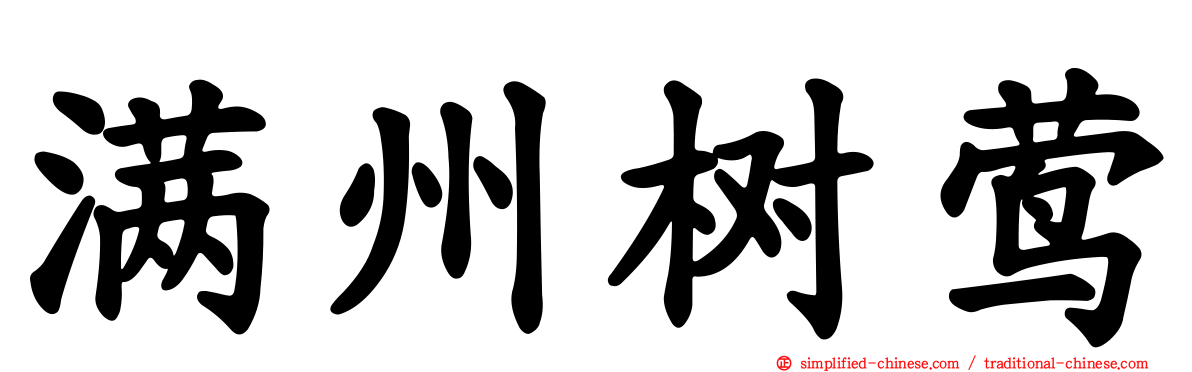 满州树莺