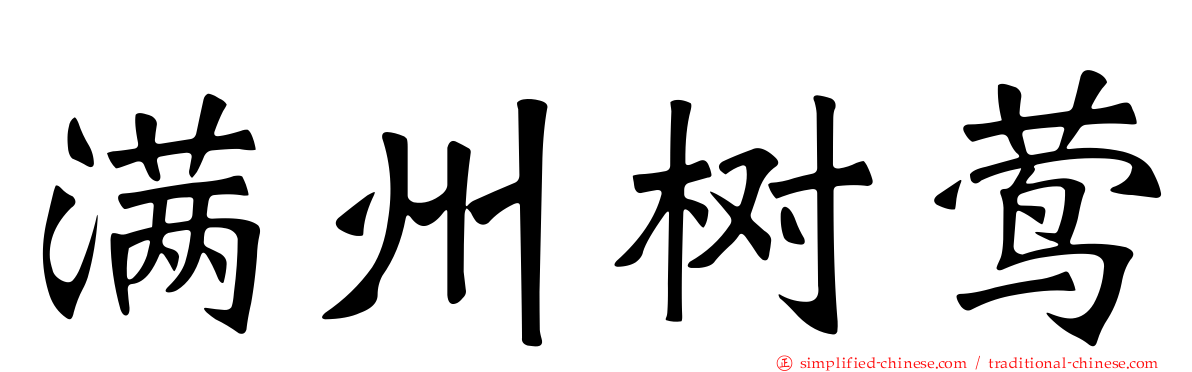 满州树莺