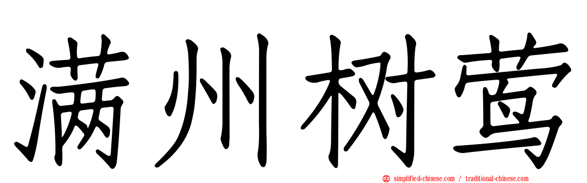 满州树莺
