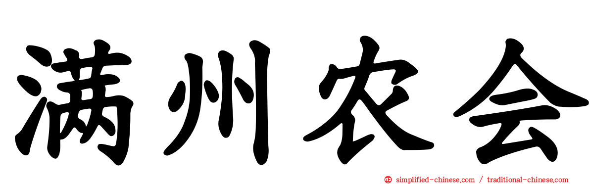 满州农会