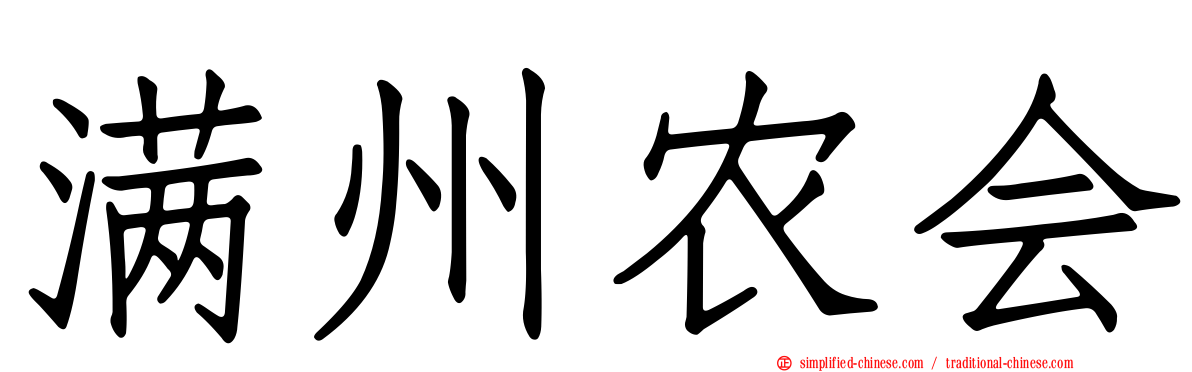 满州农会