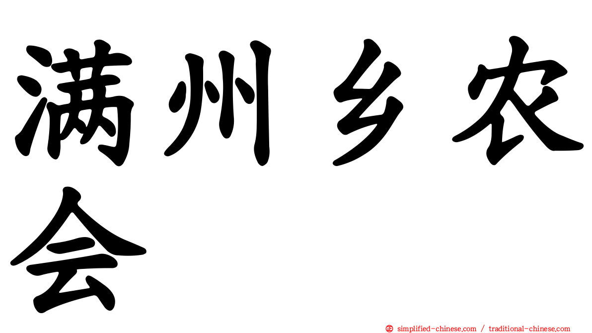 满州乡农会
