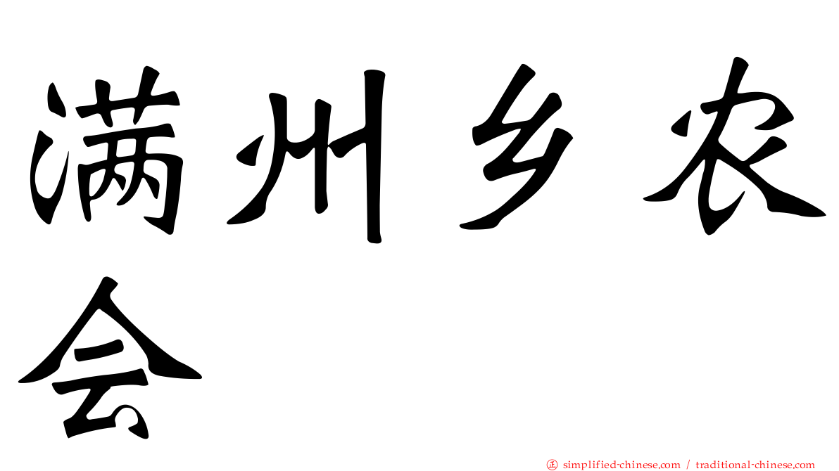 满州乡农会