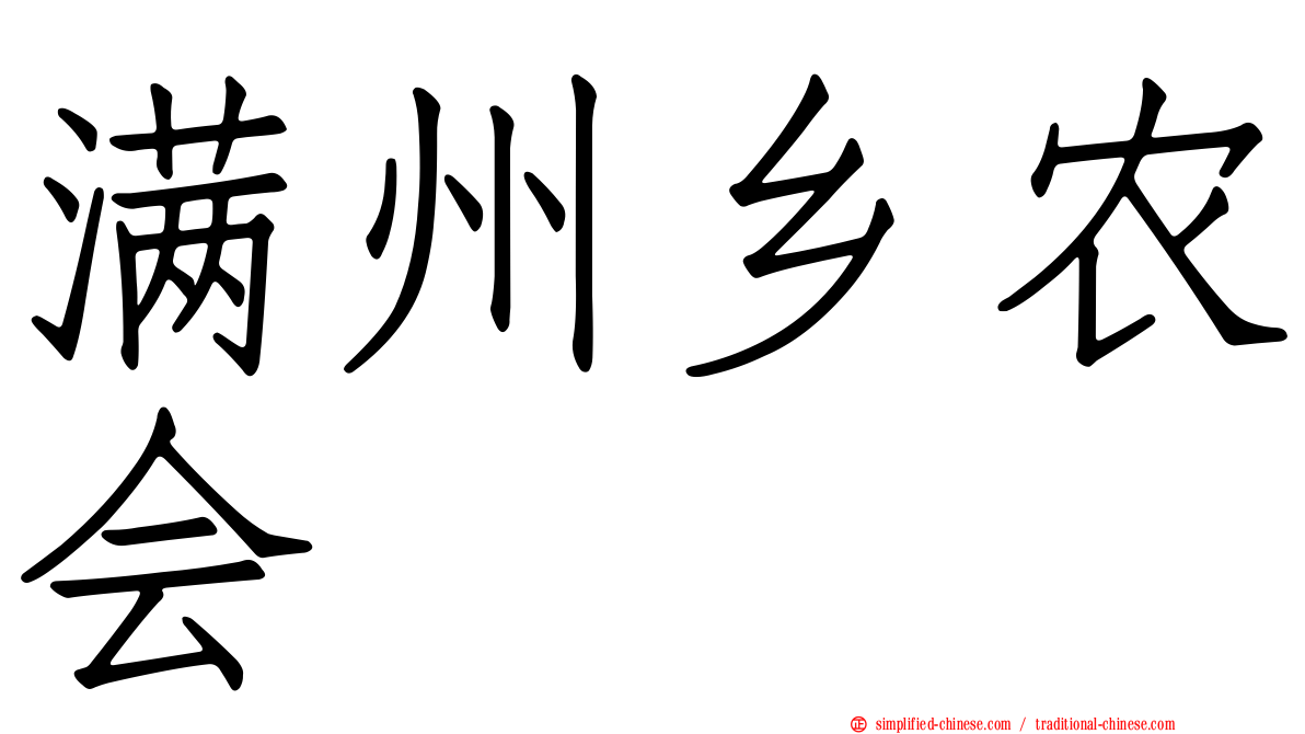 满州乡农会