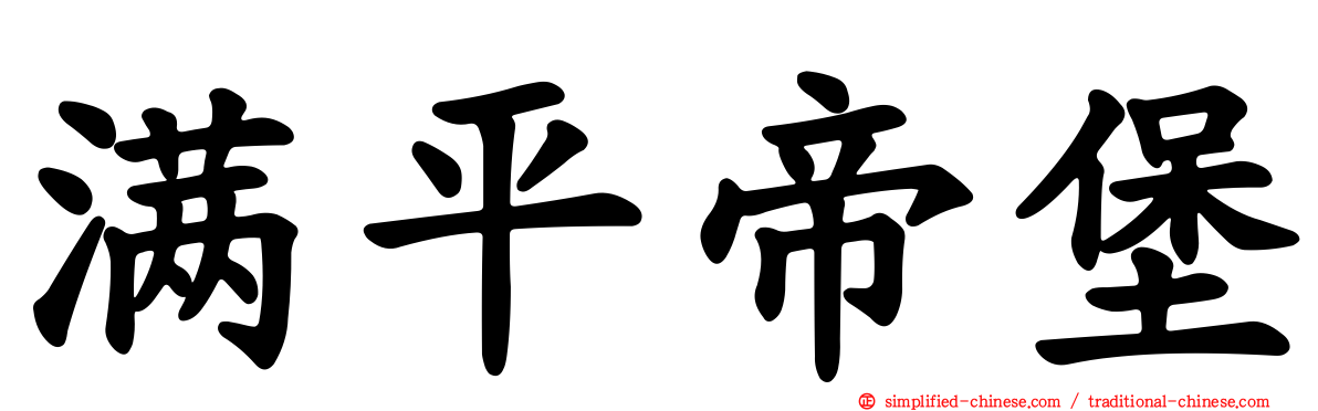 满平帝堡