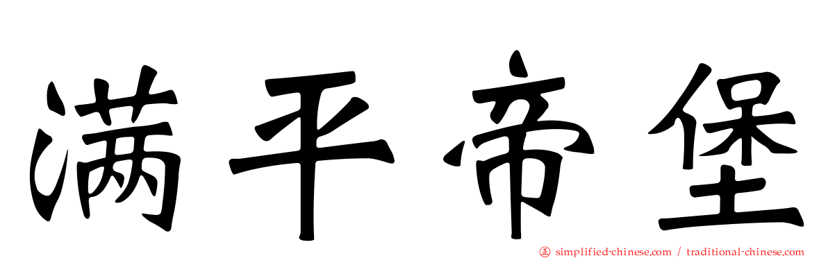 满平帝堡