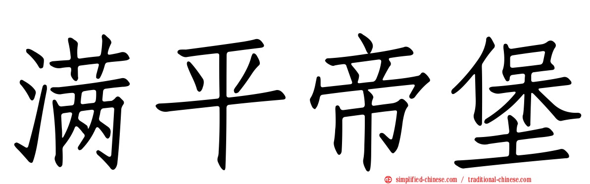 满平帝堡