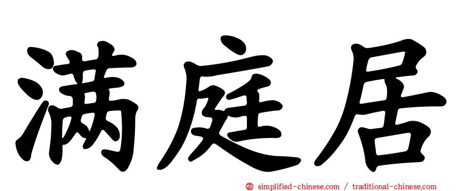 满庭居