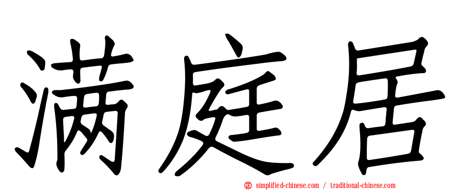 满庭居