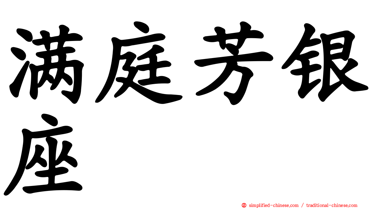 满庭芳银座