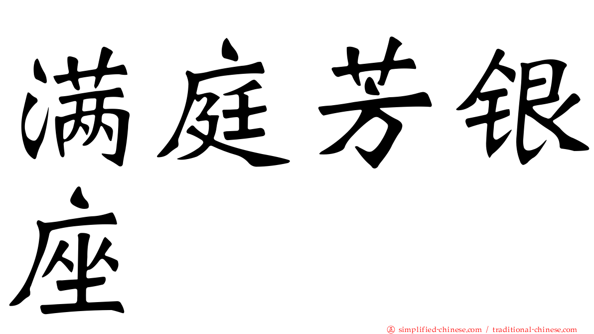 满庭芳银座