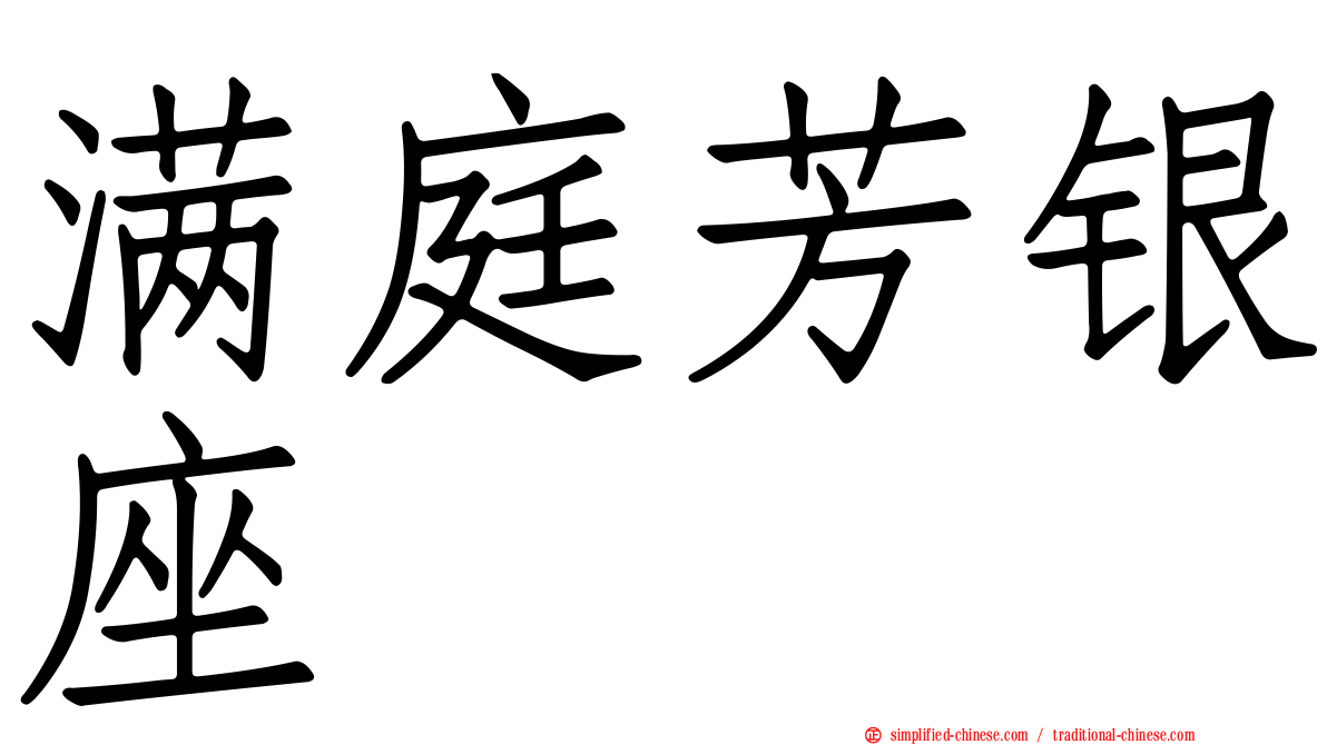 满庭芳银座