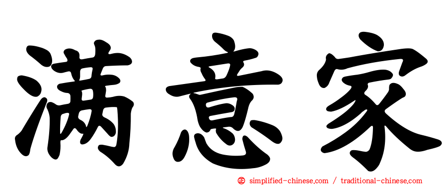 满意家