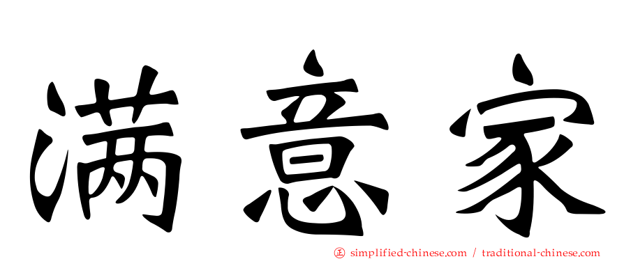 满意家