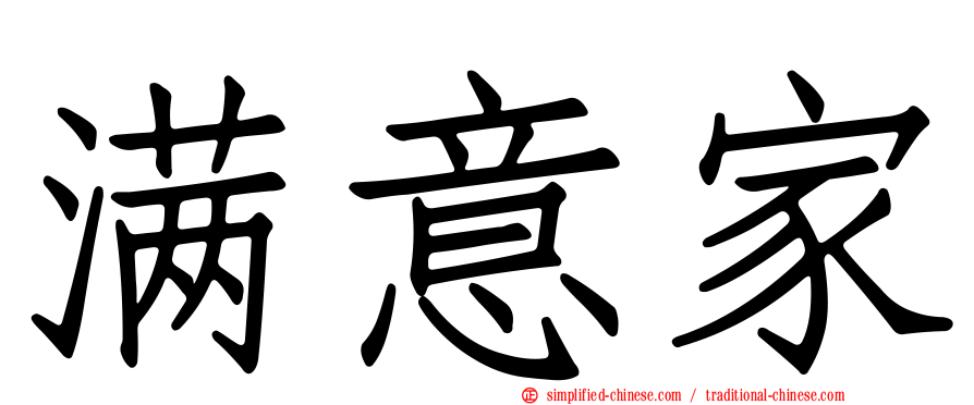 满意家