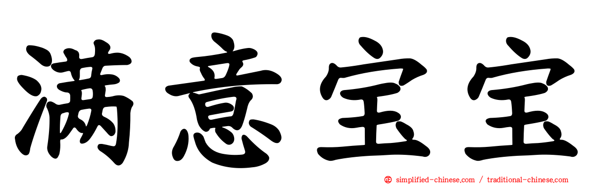 满意宝宝
