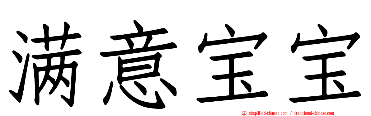 满意宝宝