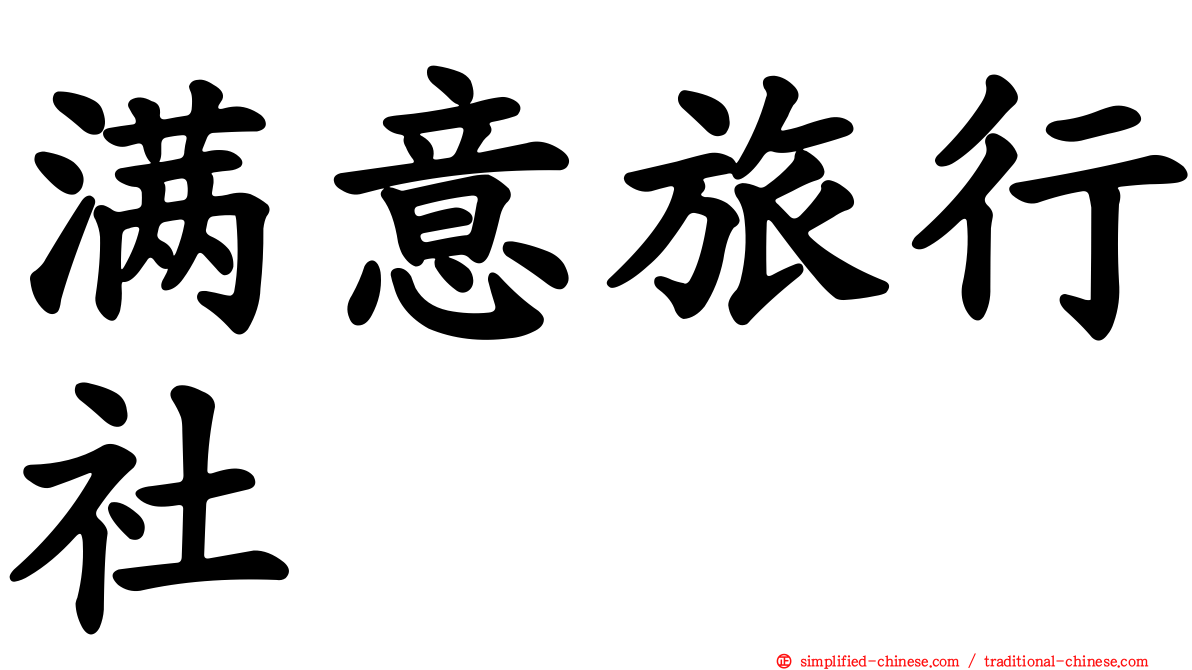 满意旅行社
