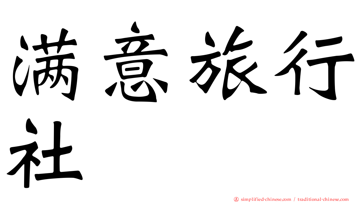 满意旅行社