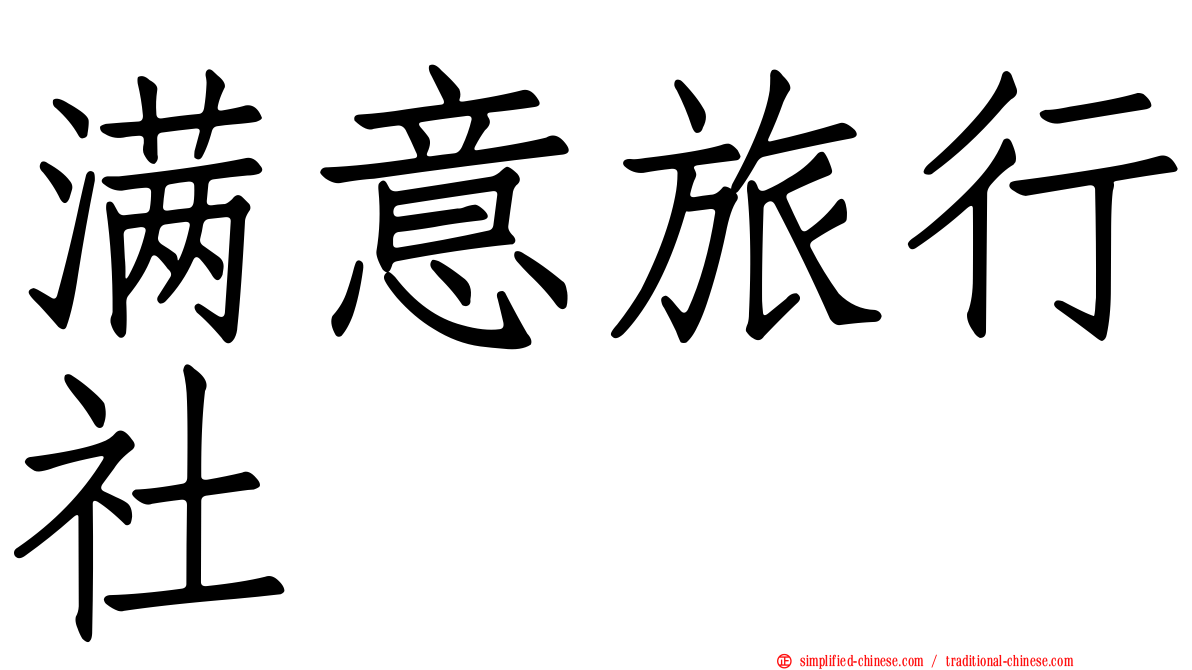 满意旅行社