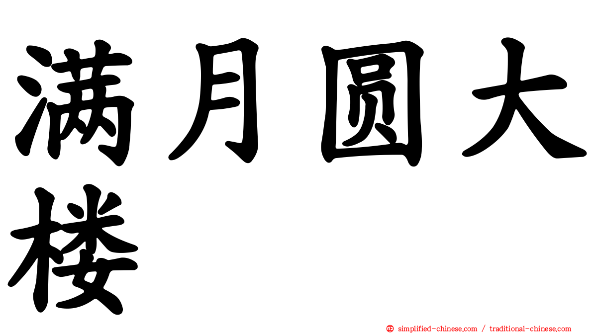 满月圆大楼