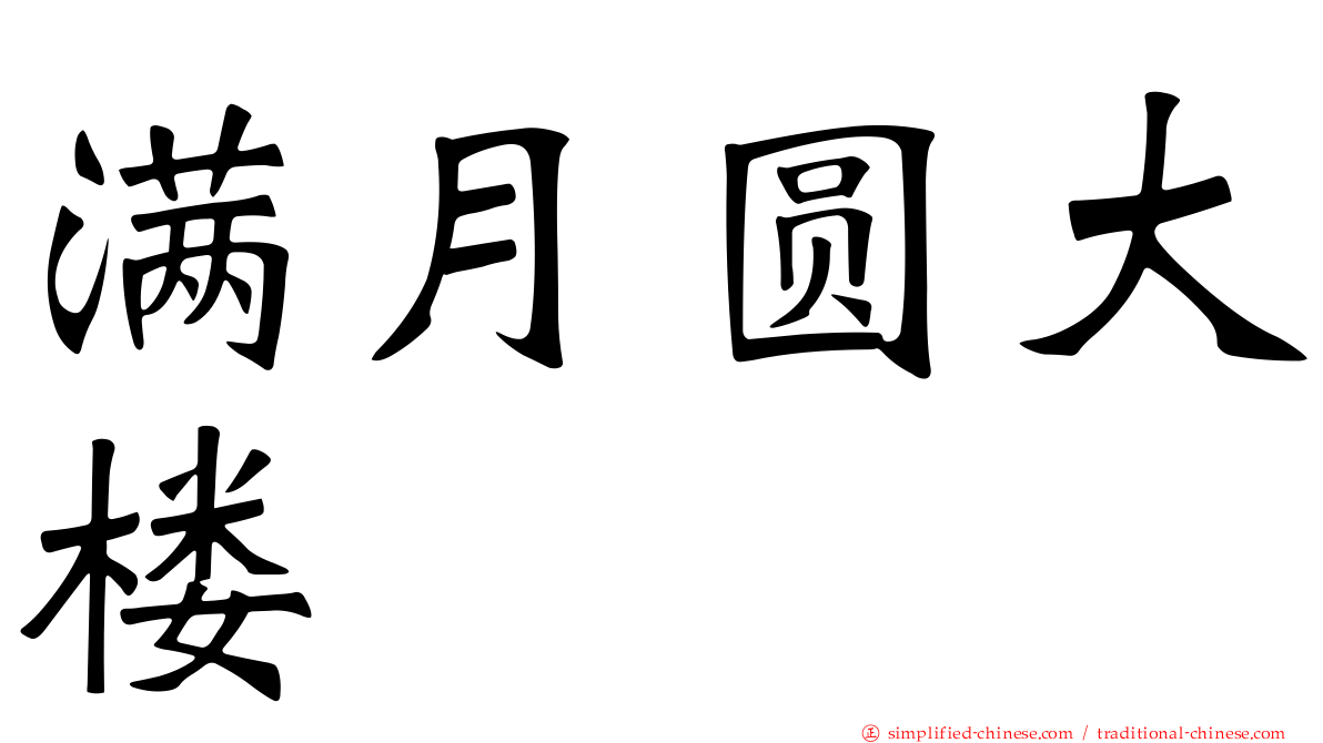 满月圆大楼