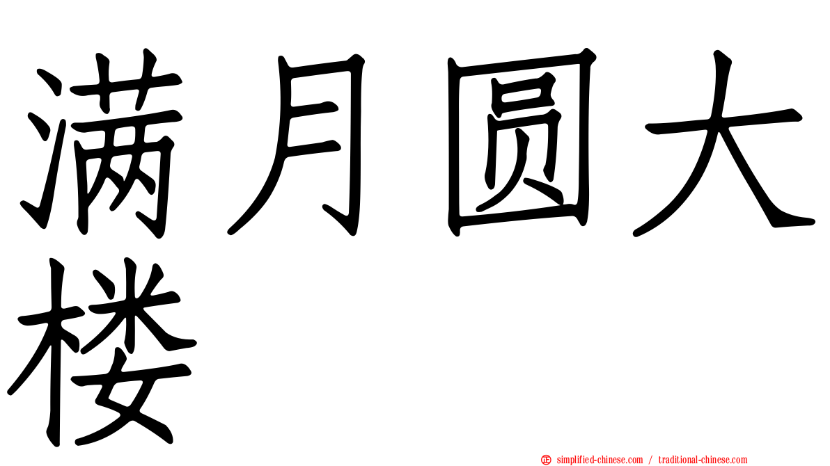 满月圆大楼