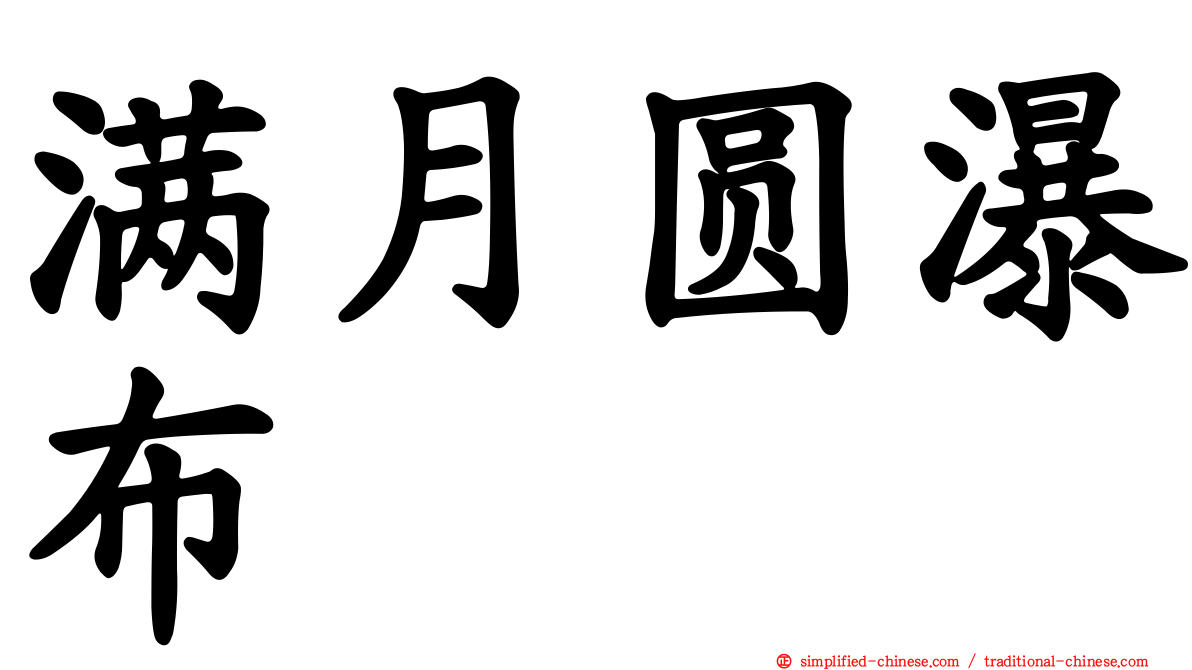满月圆瀑布