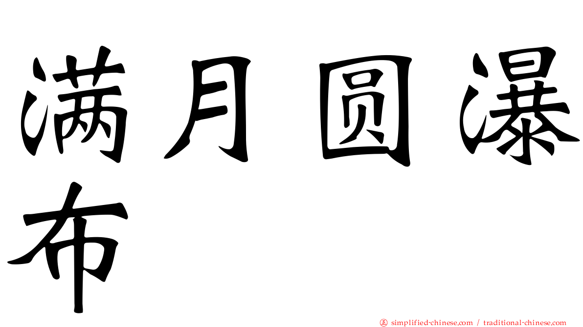 满月圆瀑布