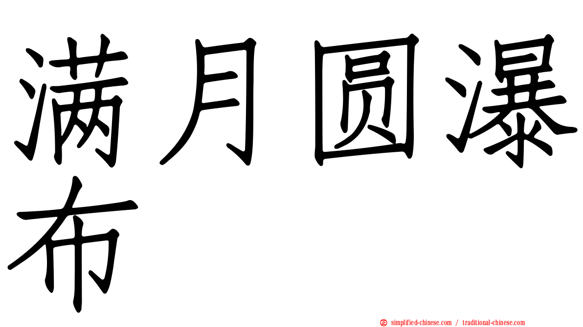 满月圆瀑布