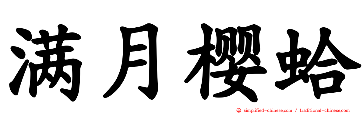 满月樱蛤