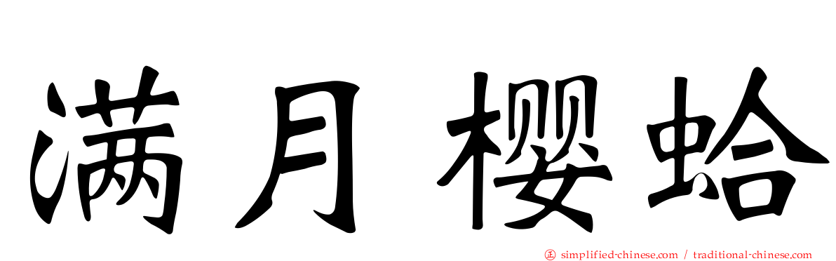 满月樱蛤
