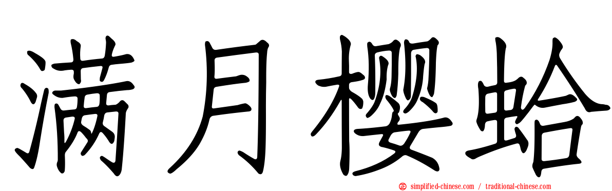 满月樱蛤
