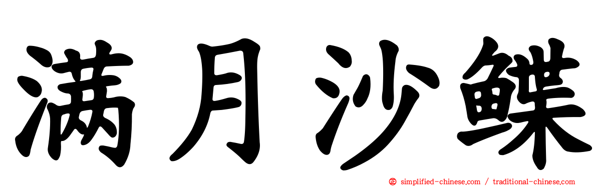 满月沙鲽