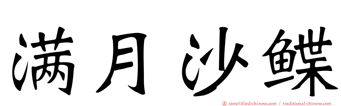 满月沙鲽